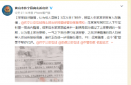 休寧：認(rèn)為上家耍賴(lài)，舉報(bào)自己賭博