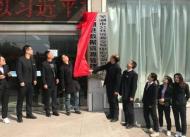 蕪湖縣數據資源管理局（政務服務局）正式揭牌