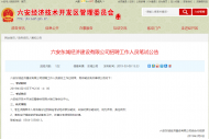 六安經濟技術開發區發布一公司招聘工作人員筆試公告