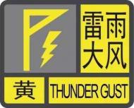 池州市發(fā)布雷雨大風(fēng)黃色預(yù)警
