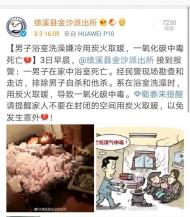 績(jī)溪：男子浴室洗澡用炭火取暖  一氧化碳中毒死亡