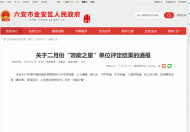 六安市金安區(qū)這些單位被評(píng)定為二月份“效能之星”