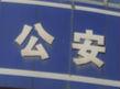 網絡戀人吵架 女方發“割腕照片”驚動民警
