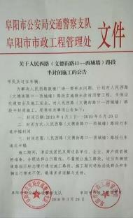 ４月１日起，阜阳人民西路（文德街路口－西城墙）半封闭施工50天
