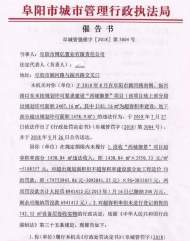 阜阳城管向一房企发催告书，催缴罚款６９０多万