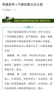 宿松縣發(fā)布2名干部任前公示 