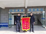 來安半塔派出所民警及時救火獲贈錦旗