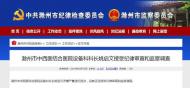 涉嫌嚴重違紀違法，滁州市一干部接受紀律審查和監察調查 