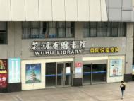 蕪湖市文化館和圖書館閉門已數月 何時再開仍未知