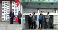 蕪湖縣住房和城鄉建設局正式揭牌