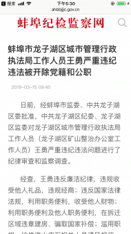蚌埠一行政執(zhí)法局工作人員被開(kāi)除黨籍和公職 