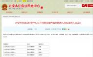 六安住房公積金中心招聘員額內編外聘用人員，以下４人擬錄用