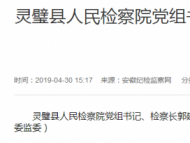 灵璧县人民检察院党组书记、检察长郭建军接受审查调查