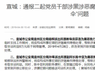 宣城市公安局一派出所原教導員為黑惡勢力充當“保護傘”被通報