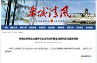 六安葉集區(qū)供銷聯(lián)社主任接受紀(jì)律審查和監(jiān)察調(diào)查