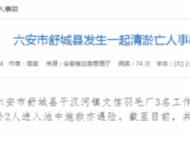 六安市舒城縣一羽毛廠發生事故 共造成3人死亡