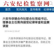 六安市供銷合作社聯合社黨組書記、理事會主任熊偉接受紀律審查和監察調查