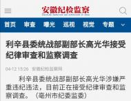 利辛县委统战部副部长高光华接受纪律审查和监察调查 
