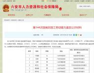 六安市卞曉艷等26人因病非因工勞動能力鑒定評審結果公示