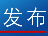 啟用貨運車輛停放區、規范停車秩序，歙縣交管大隊發布公告