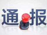 經(jīng)濟(jì)上貪婪  生活上腐化  蚌埠一干部被開除黨籍