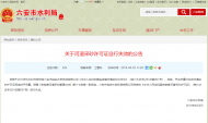 六安市這個(gè)公司持有的河道采砂許可證自行失效