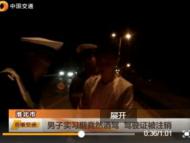 淮北一男子实习期酒驾   记12分注销驾驶证