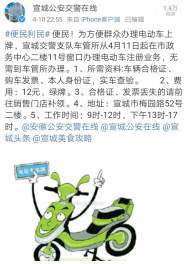 11日起，宣城市民可在這里為電動車上牌