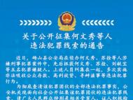 碭山縣公安局公開(kāi)征集何文秀等人違法犯罪線(xiàn)索