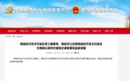 涉嫌嚴重違紀違法，桐城市公安局桐城經濟技術開發區分局局長胡祥志接受紀律審查和監察調查 