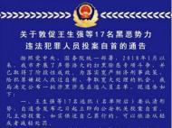 通告！宿州這17名涉黑涉惡在逃人員  請(qǐng)立即投案自首