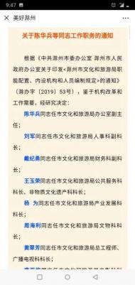 滁州市文化和旅游局發布陳華兵等同志工作職務通知 