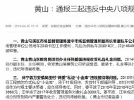 黃山黃山區教育局一主任違規收受禮品禮金被通報