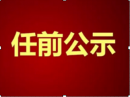 滁州天長市公布一批干部任前公示