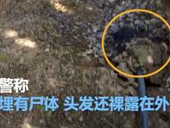 快递小哥路边小便发现长发女尸  民警到场后气氛引尴尬