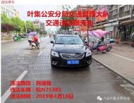 六安葉集區交警曝光部分違法停車