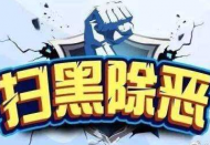掃黑除惡威懾強大!銅陵一名黨員向紀委監(jiān)委主動交代問題