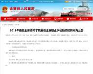 安徽金寨技師學院安徽金寨職業(yè)學校取消個別崗位招聘計劃