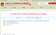 以下４個(gè)專業(yè)合格考生，六安人社局喊你來(lái)領(lǐng)證！