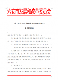 “五一”期間，六安啟動農(nóng)副產(chǎn)品平價商店讓利優(yōu)惠活動