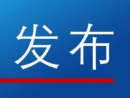 黃山市任免一批干部 包括市公安局長(zhǎng)等
