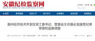 滁州一廳級(jí)干部接受紀(jì)律審查和監(jiān)察調(diào)查