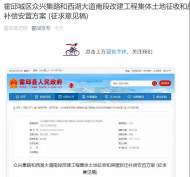 霍邱眾興集路和西湖大道南段改建，集體土地征收和房屋拆遷補(bǔ)償安置方案發(fā)布