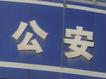 男子假裝幫他人尋“大師” 詐騙錢財被池州警方刑拘