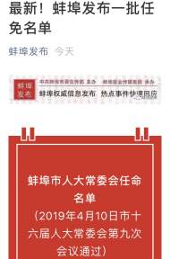 蚌埠市人大常委會(huì)公布一批任命名單