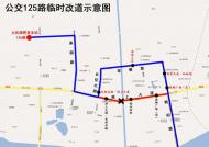 25日起，蚌埠125路公交車臨時改道 