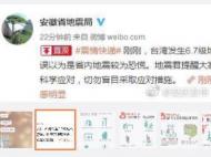 臺灣花蓮強震為何安徽多地有震感?省地震局回應