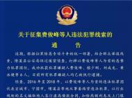 通告！宣城績(jī)溪公安局征集費(fèi)俊峰等人違法犯罪線索