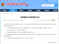 六安市裕安區(qū)政府發(fā)布收回國有土地使用權(quán)公告