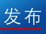 安徽省紀(jì)委公開曝光七起違反中央八項規(guī)定精神典型問題